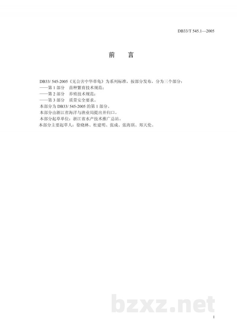 DB33/T 545.1-2005无公害中华草龟 第1部分 苗种繁育技术规范