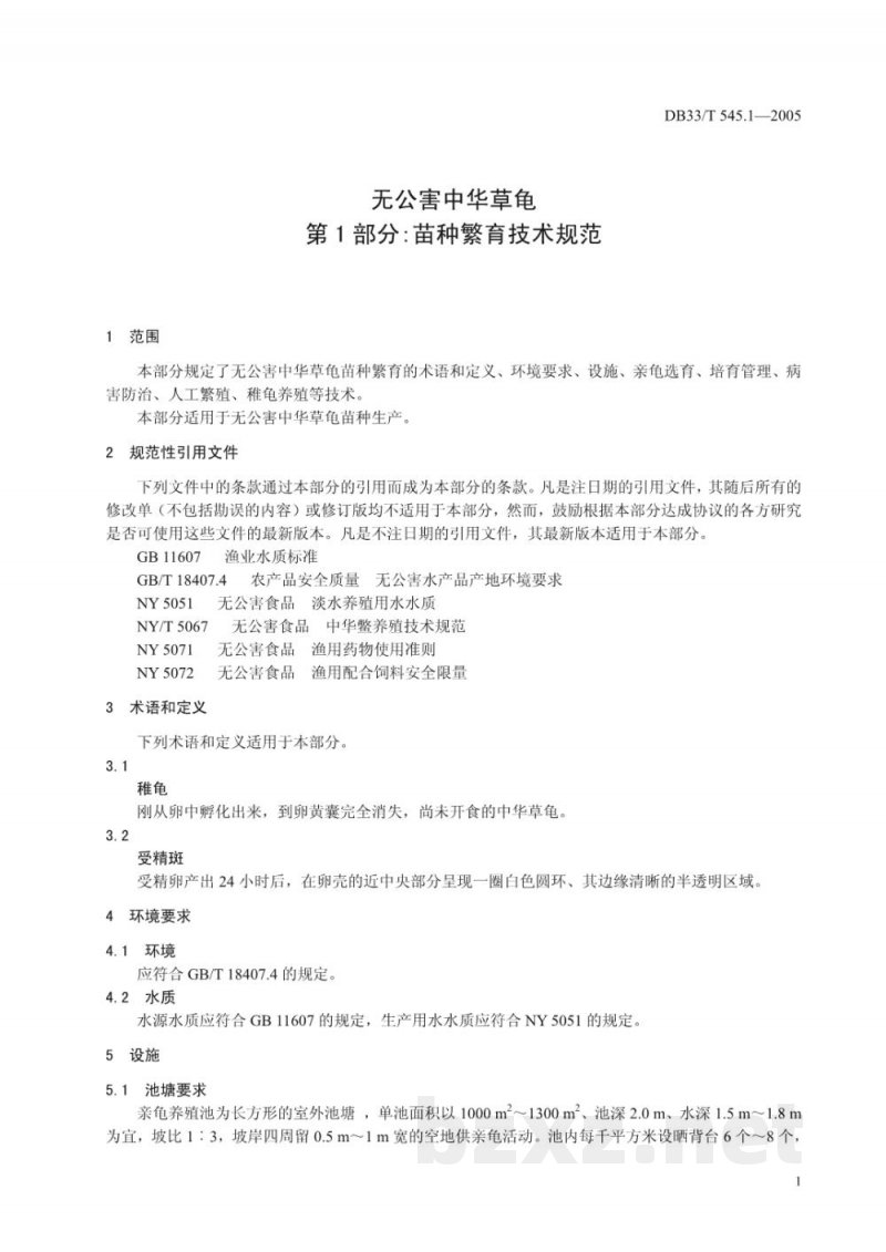 DB33/T 545.1-2005无公害中华草龟 第1部分 苗种繁育技术规范