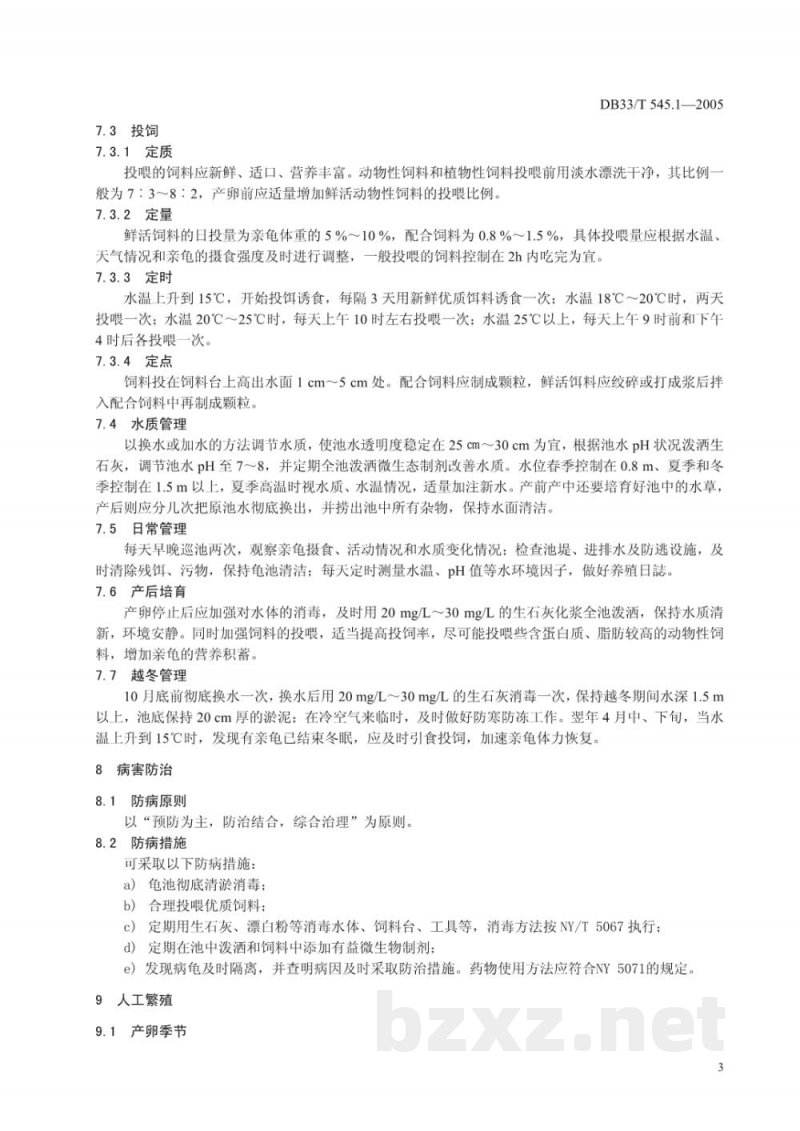 DB33/T 545.1-2005无公害中华草龟 第1部分 苗种繁育技术规范