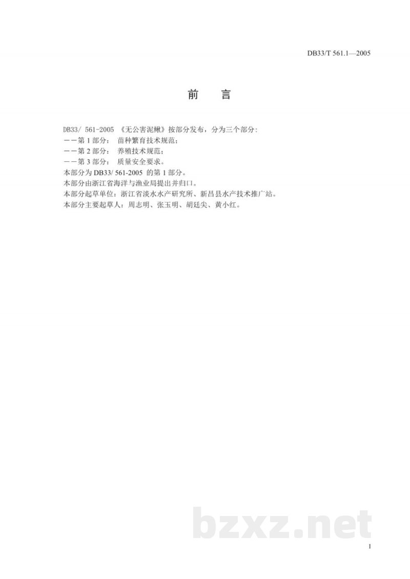 DB33/T 561.1-2005无公害泥鳅 第1部分 苗种繁育技术规范