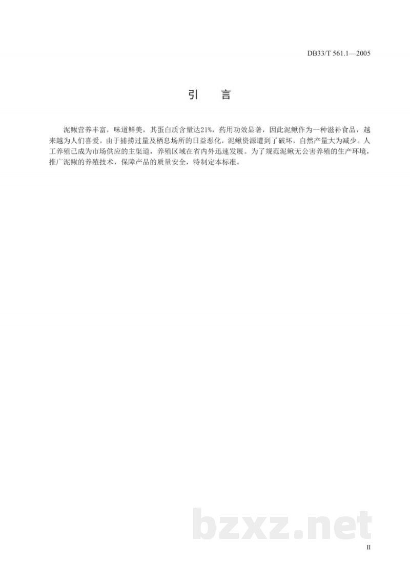 DB33/T 561.1-2005无公害泥鳅 第1部分 苗种繁育技术规范