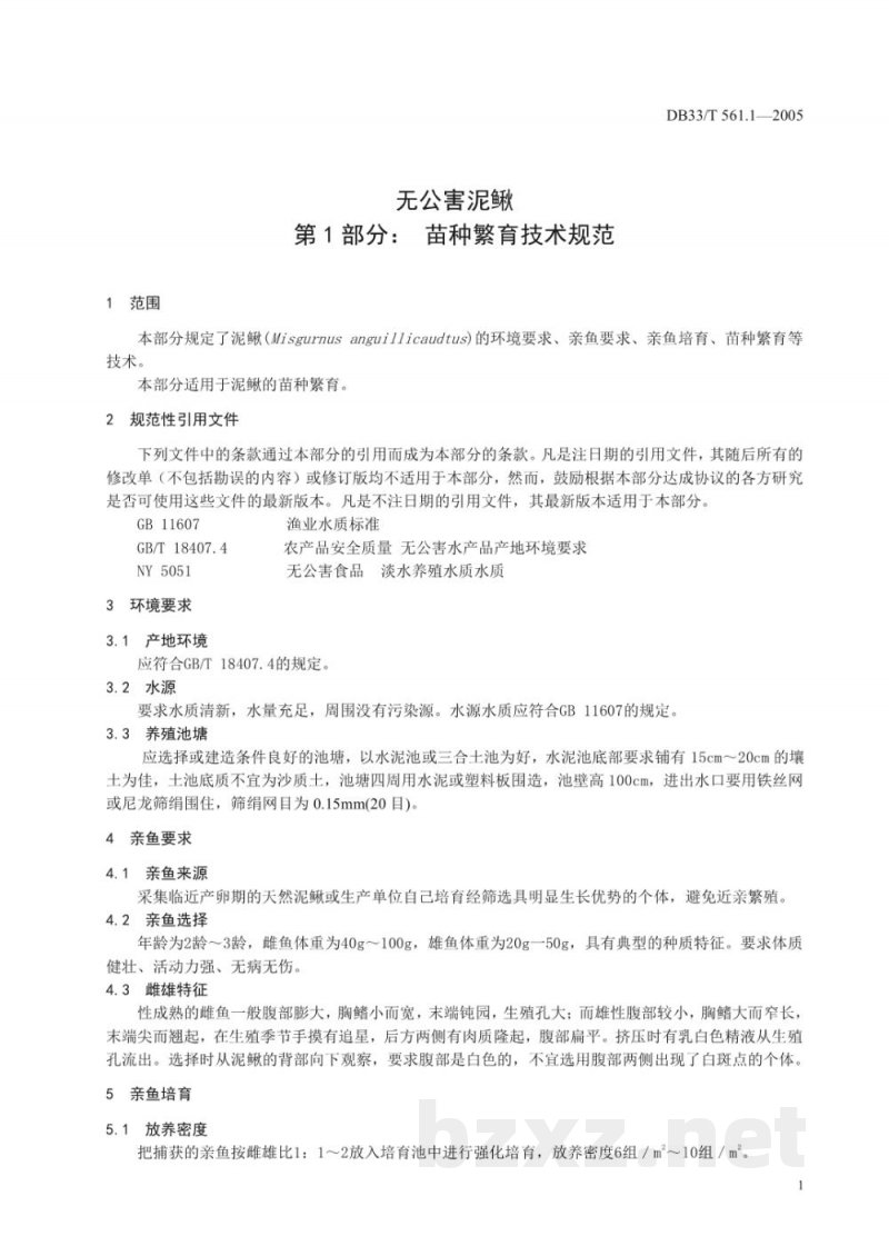 DB33/T 561.1-2005无公害泥鳅 第1部分 苗种繁育技术规范