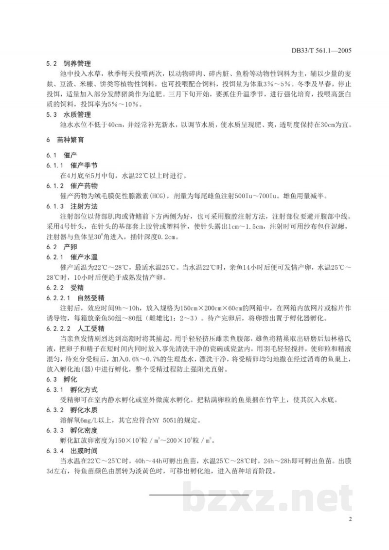 DB33/T 561.1-2005无公害泥鳅 第1部分 苗种繁育技术规范