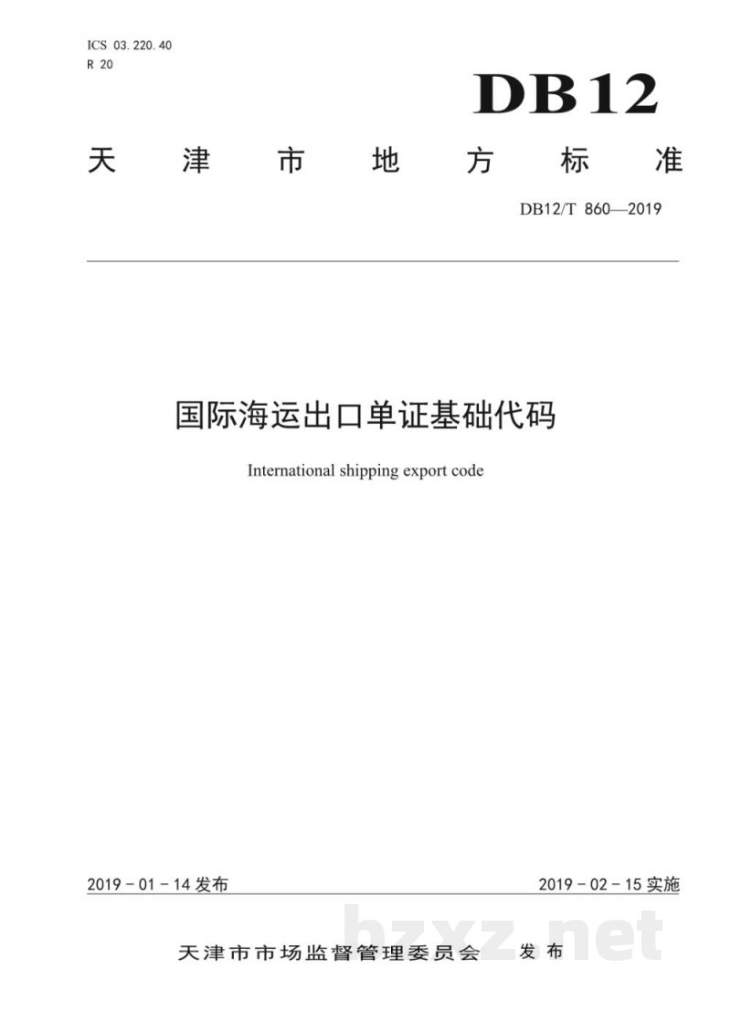 DB12/T 860-2019国际海运出口单证基础代码