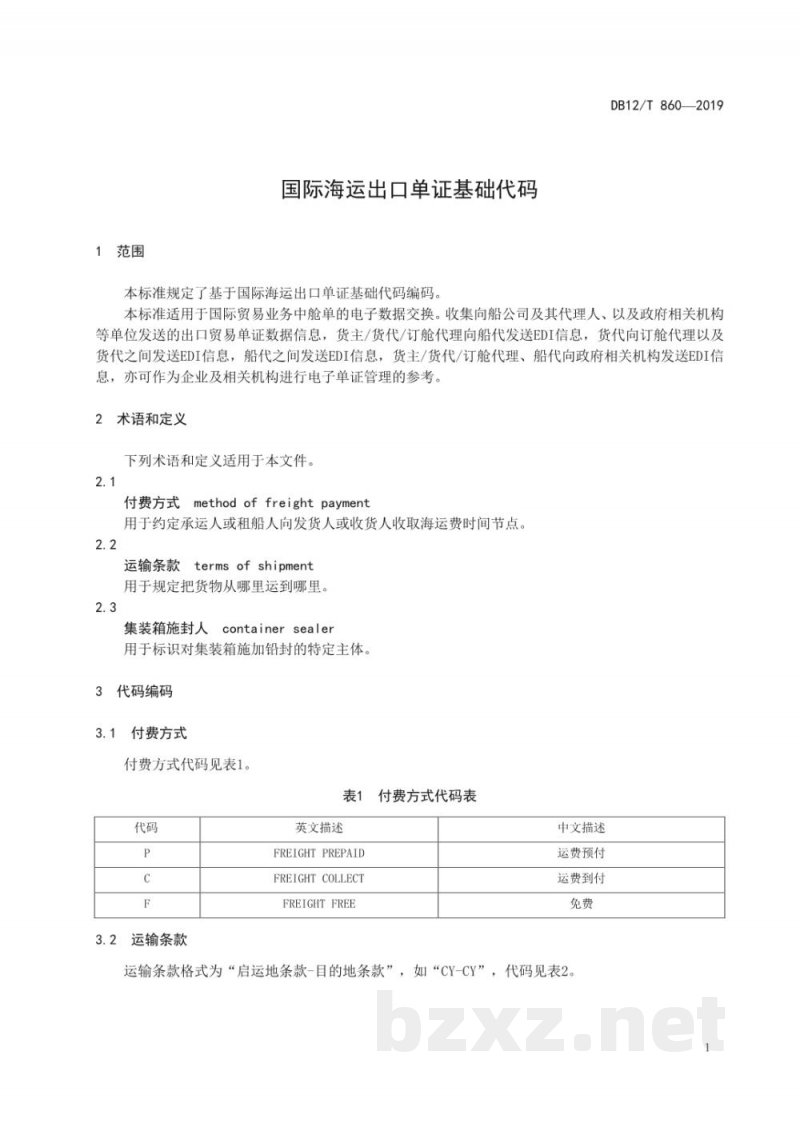 DB12/T 860-2019国际海运出口单证基础代码