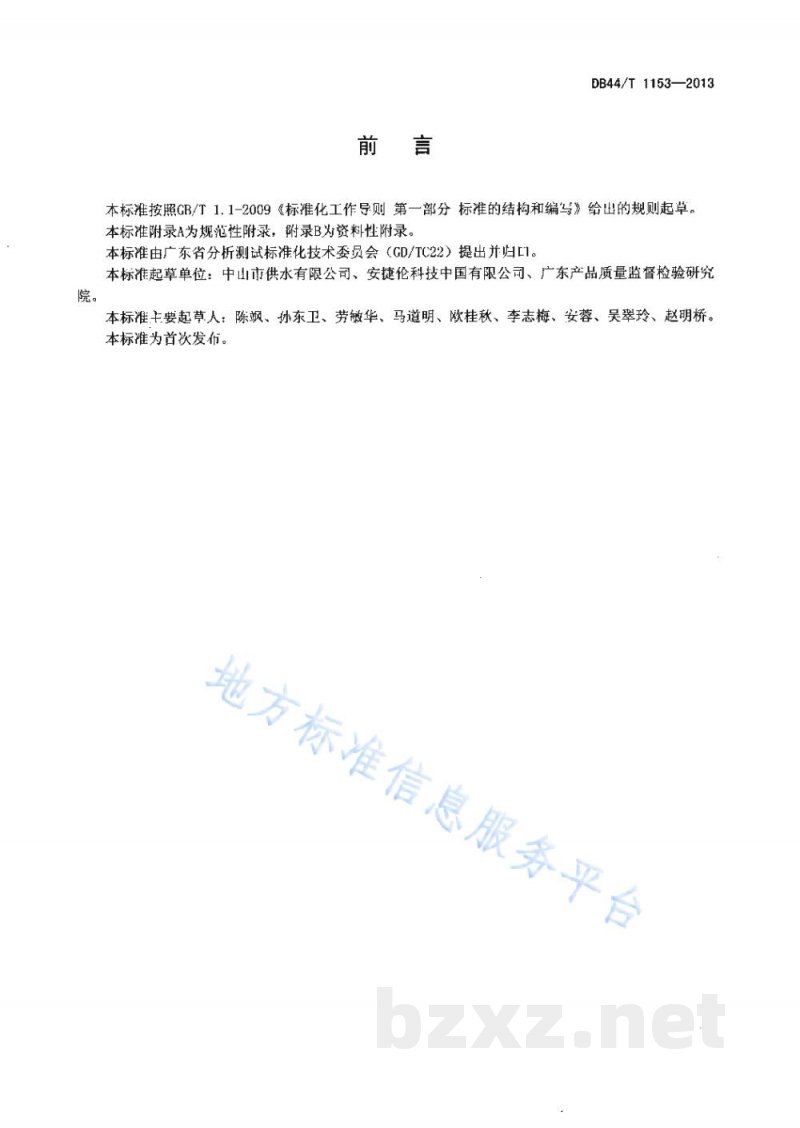 DB44/T 1153-2013水质 灭草松、莠去津和2，4-滴的测定 固相萃取-高效液相色谱法