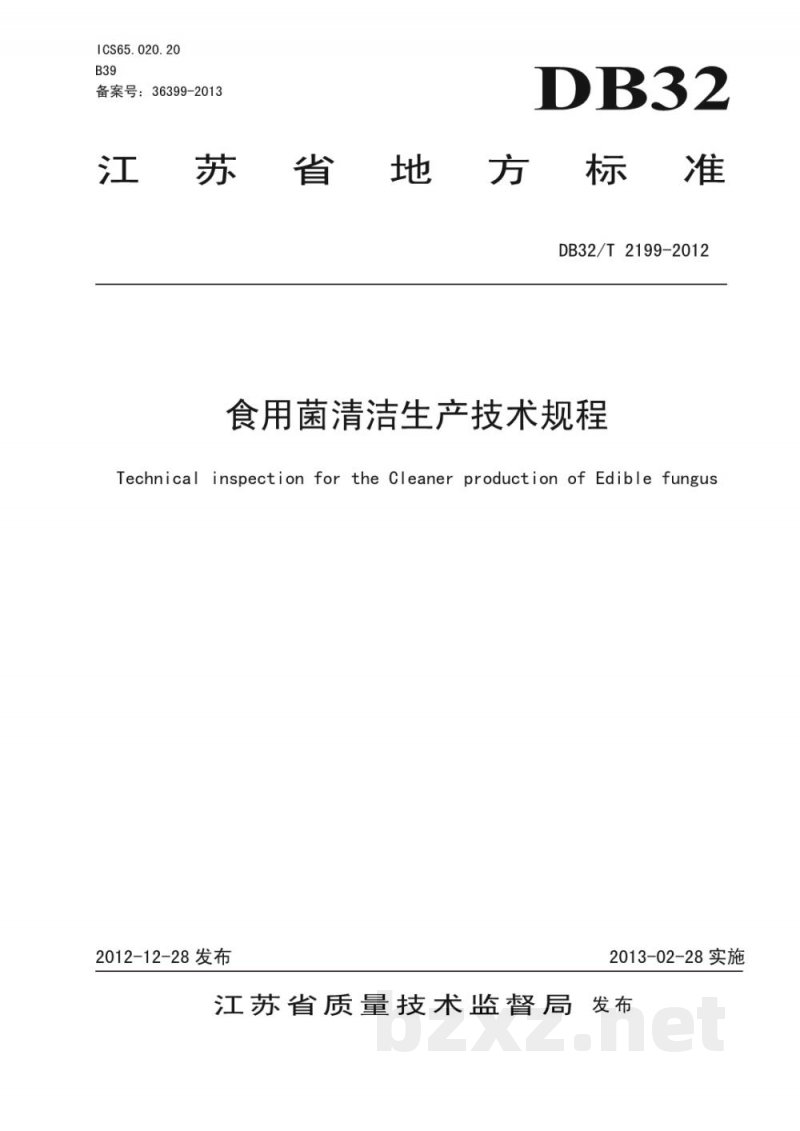 DB32/T 2199-2012食用菌清洁化生产技术规程