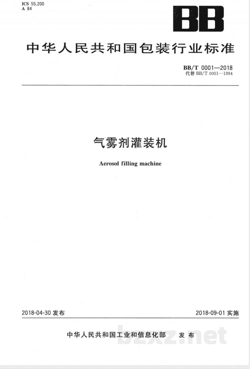 BB/T 0001-2018气雾剂灌装机 
