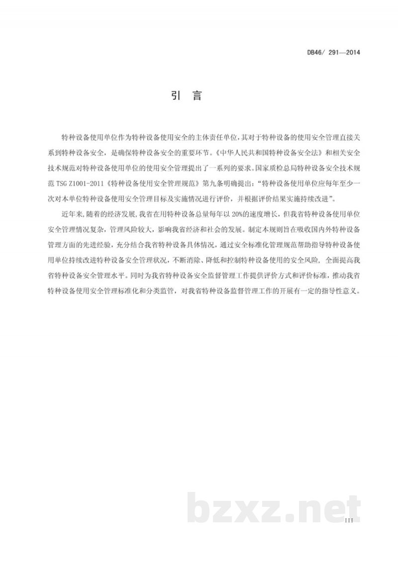DB46/ 291-2014特种设备使用安全管理评价规则