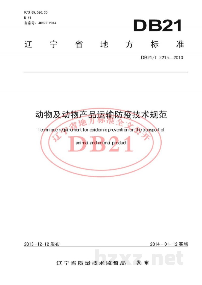 DB21/T 2215-2013动物及动物产品运输防疫技术规范