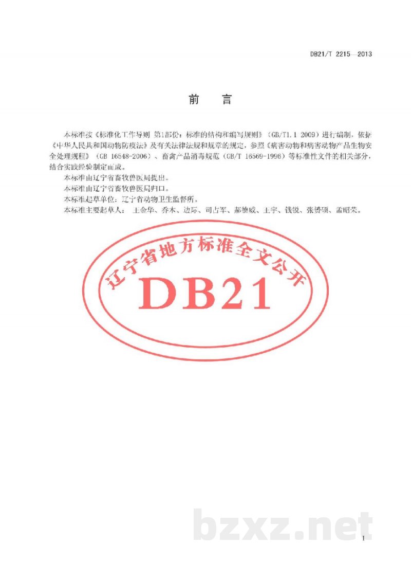 DB21/T 2215-2013动物及动物产品运输防疫技术规范