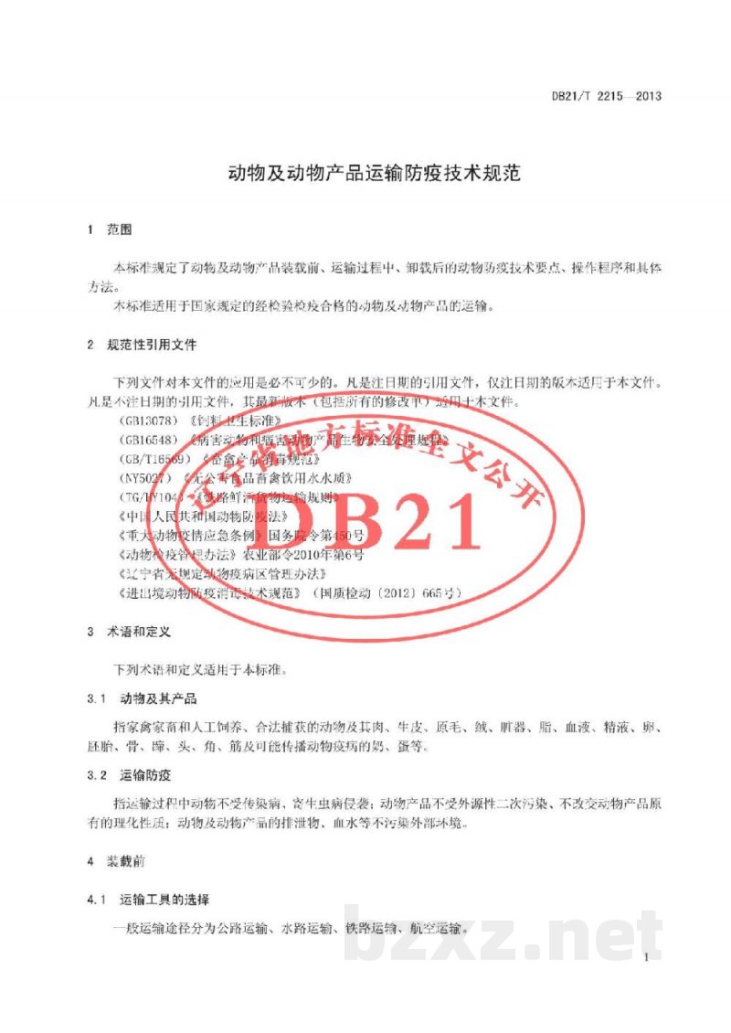 DB21/T 2215-2013动物及动物产品运输防疫技术规范
