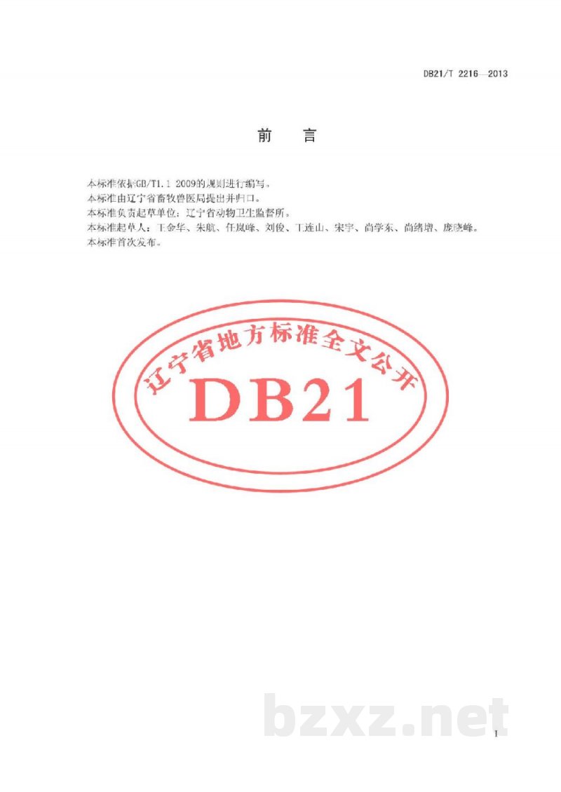 DB21/T 2216-2013商品畜禽场动物防疫技术规程