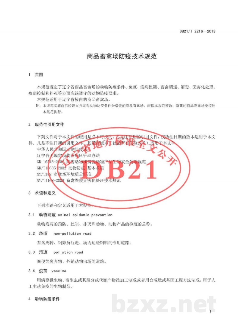 DB21/T 2216-2013商品畜禽场动物防疫技术规程