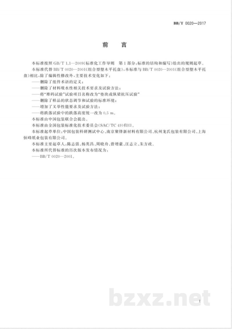 BB/T 0020-2017组合型塑木平托盘 
