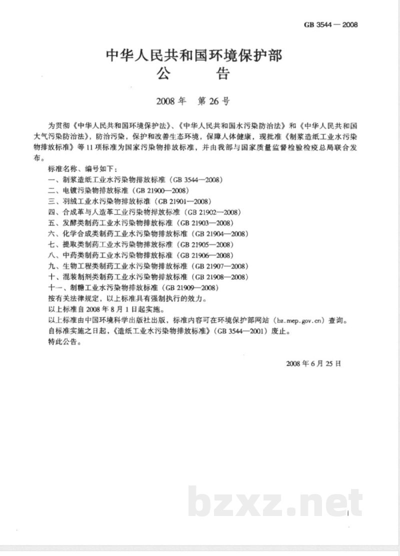 GB 3544-2008 制浆造纸工业水污染物排放标准