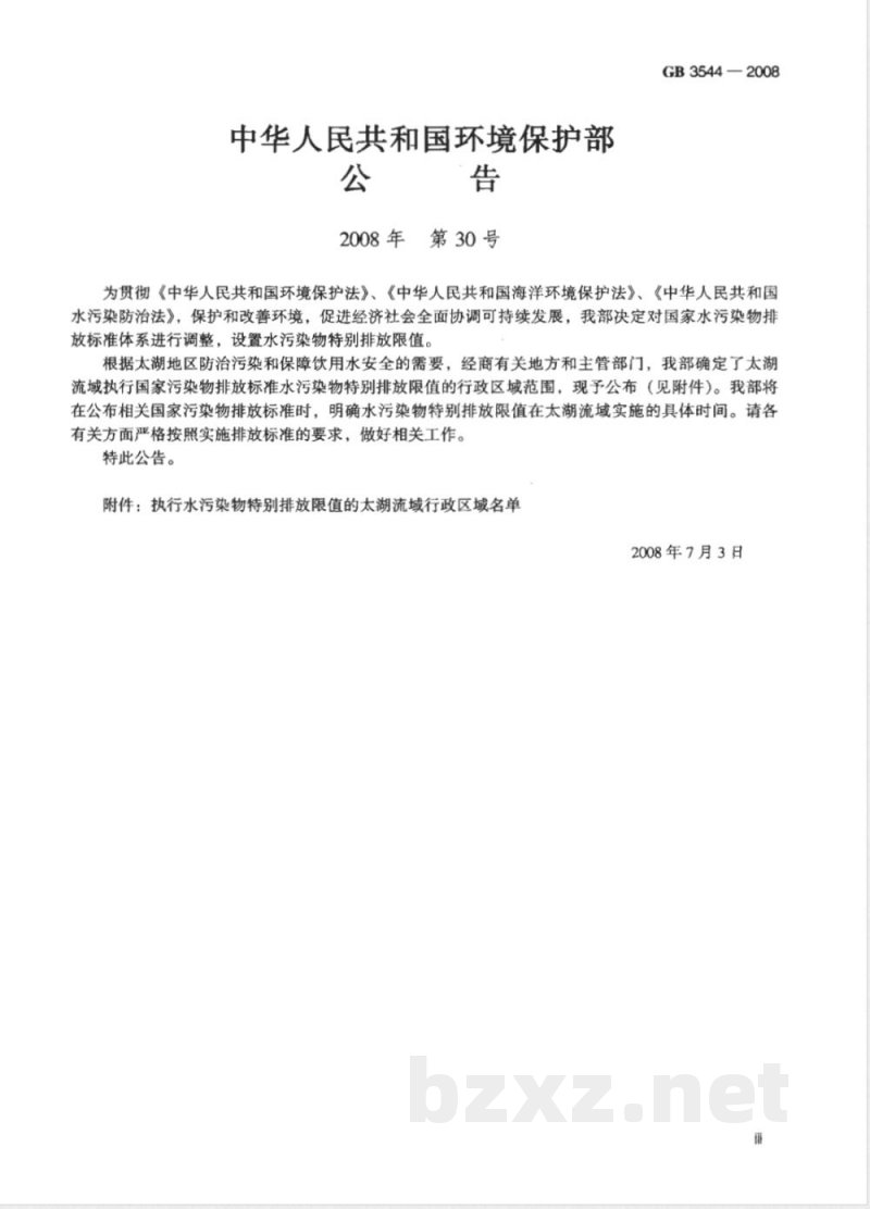 GB 3544-2008 制浆造纸工业水污染物排放标准