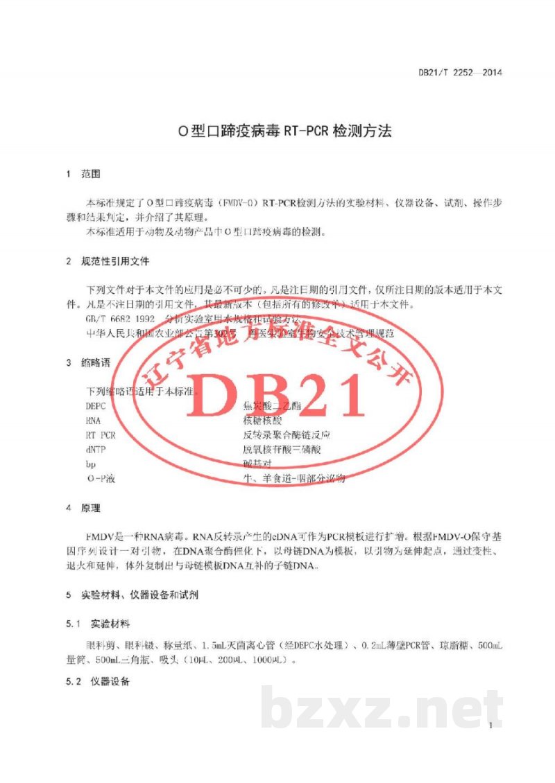 DB21/T 2252-2014O型口蹄疫病毒RT-PCR检测方法