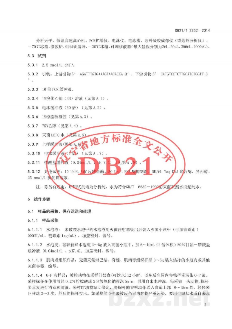 DB21/T 2252-2014O型口蹄疫病毒RT-PCR检测方法