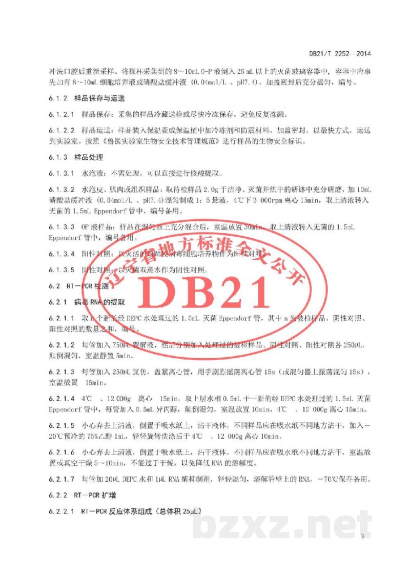 DB21/T 2252-2014O型口蹄疫病毒RT-PCR检测方法