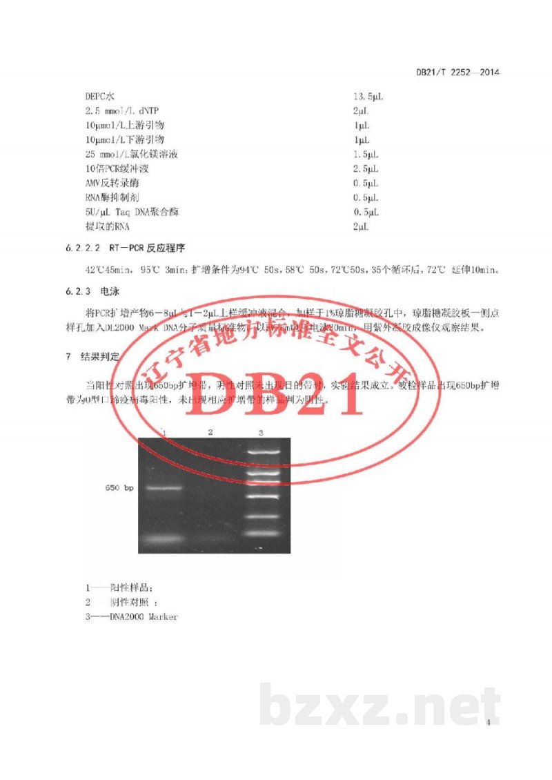 DB21/T 2252-2014O型口蹄疫病毒RT-PCR检测方法