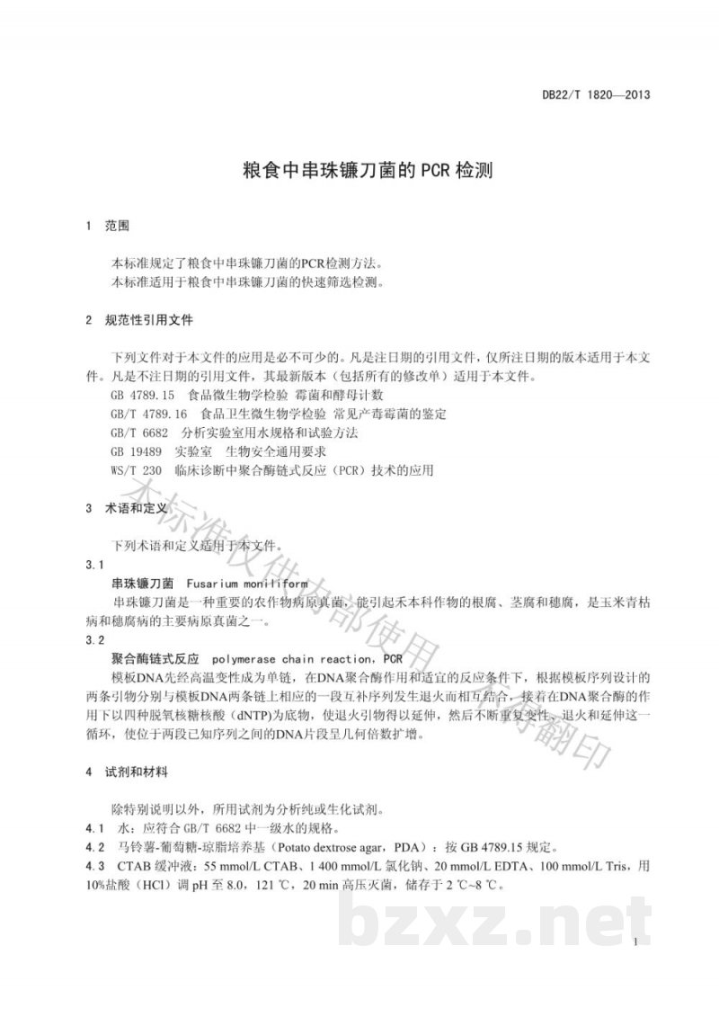 DB22/T 1820-2013粮食中串珠镰刀菌的PCR检测