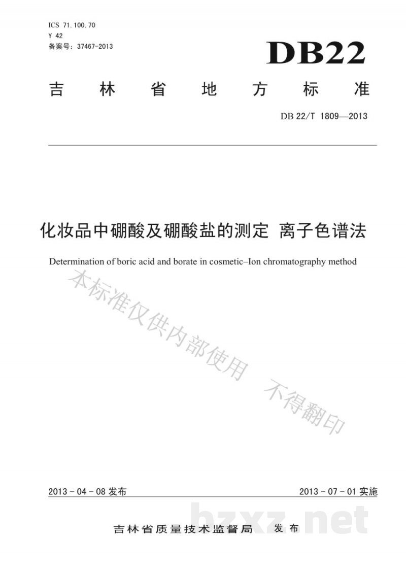 DB22/T 1809-2013化妆品中硼酸及硼酸盐的测定 离子色谱法