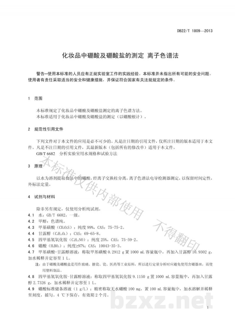 DB22/T 1809-2013化妆品中硼酸及硼酸盐的测定 离子色谱法