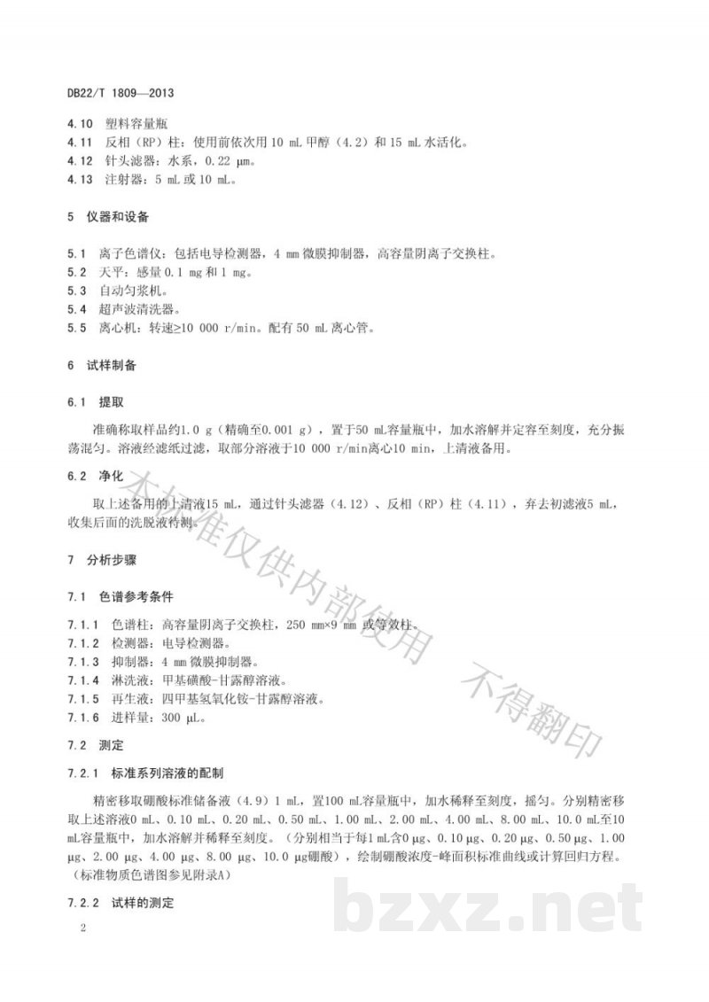 DB22/T 1809-2013化妆品中硼酸及硼酸盐的测定 离子色谱法