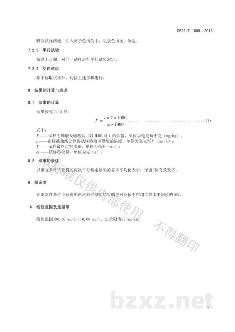 DB22/T 1809-2013化妆品中硼酸及硼酸盐的测定 离子色谱法
