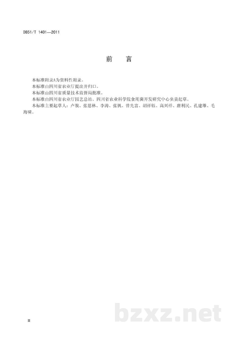 DB51/T 1401-2011金福菇生产技术规程