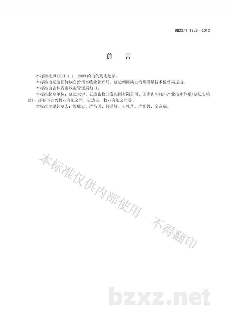 DB22/T 1852-2013延边牛胴体等级