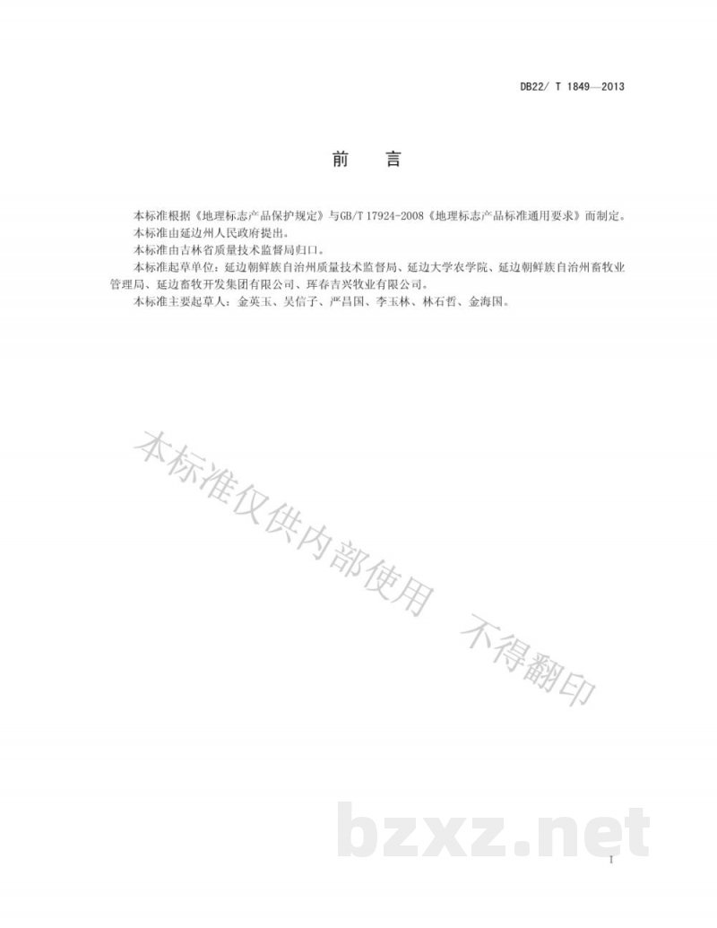 DB22/T 1849-2013地理标志产品 延边黄牛肉