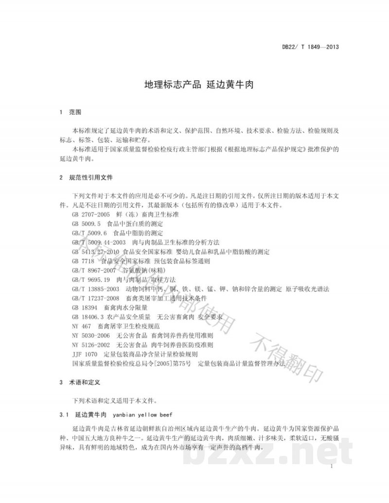 DB22/T 1849-2013地理标志产品 延边黄牛肉