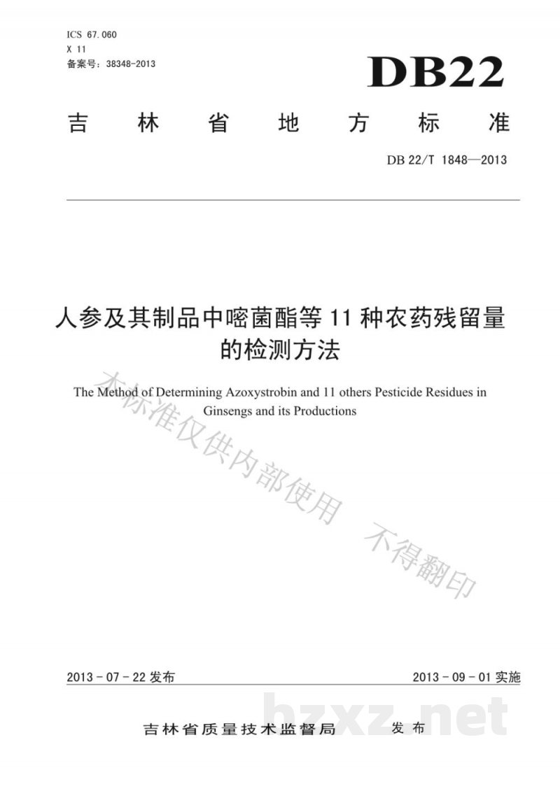 DB22/T 1848-2013人参及其制品中嘧菌酯等11种农药残留量的检测方法