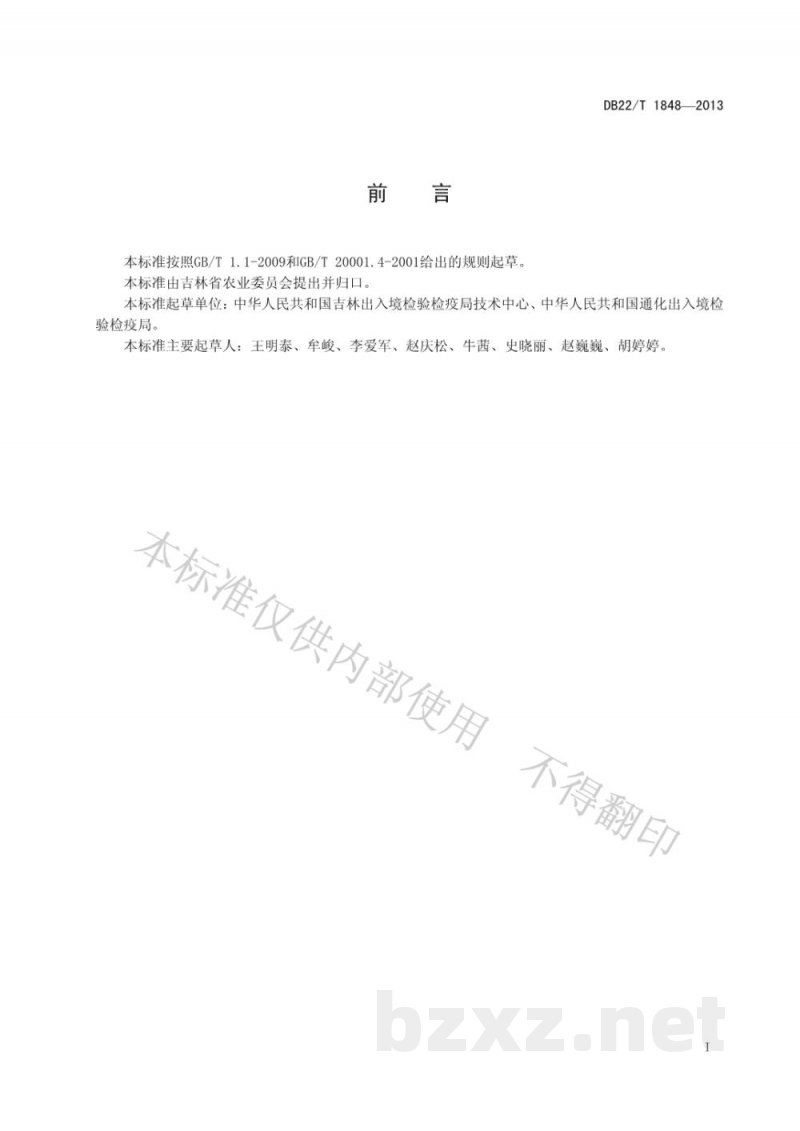 DB22/T 1848-2013人参及其制品中嘧菌酯等11种农药残留量的检测方法
