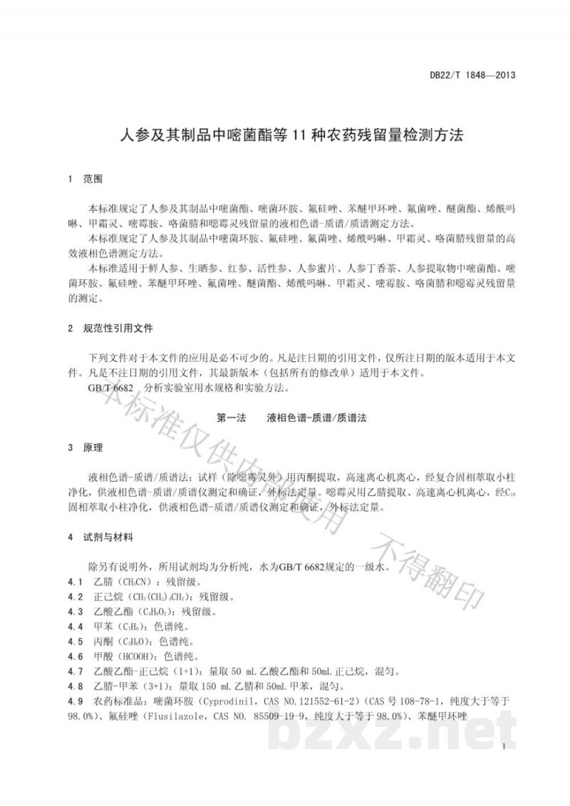 DB22/T 1848-2013人参及其制品中嘧菌酯等11种农药残留量的检测方法