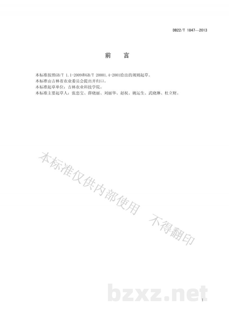 DB22/T 1847-2013人参中辛硫磷农药残留量的测定 液相色谱-质谱质谱法