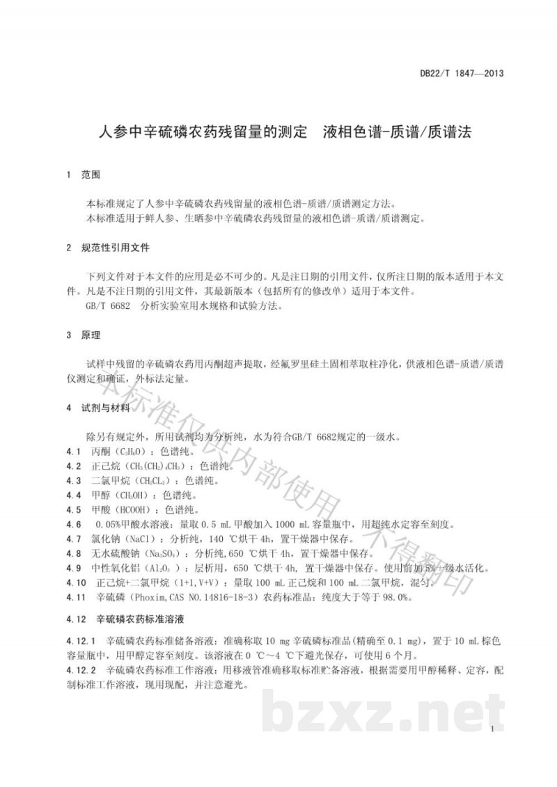 DB22/T 1847-2013人参中辛硫磷农药残留量的测定 液相色谱-质谱质谱法