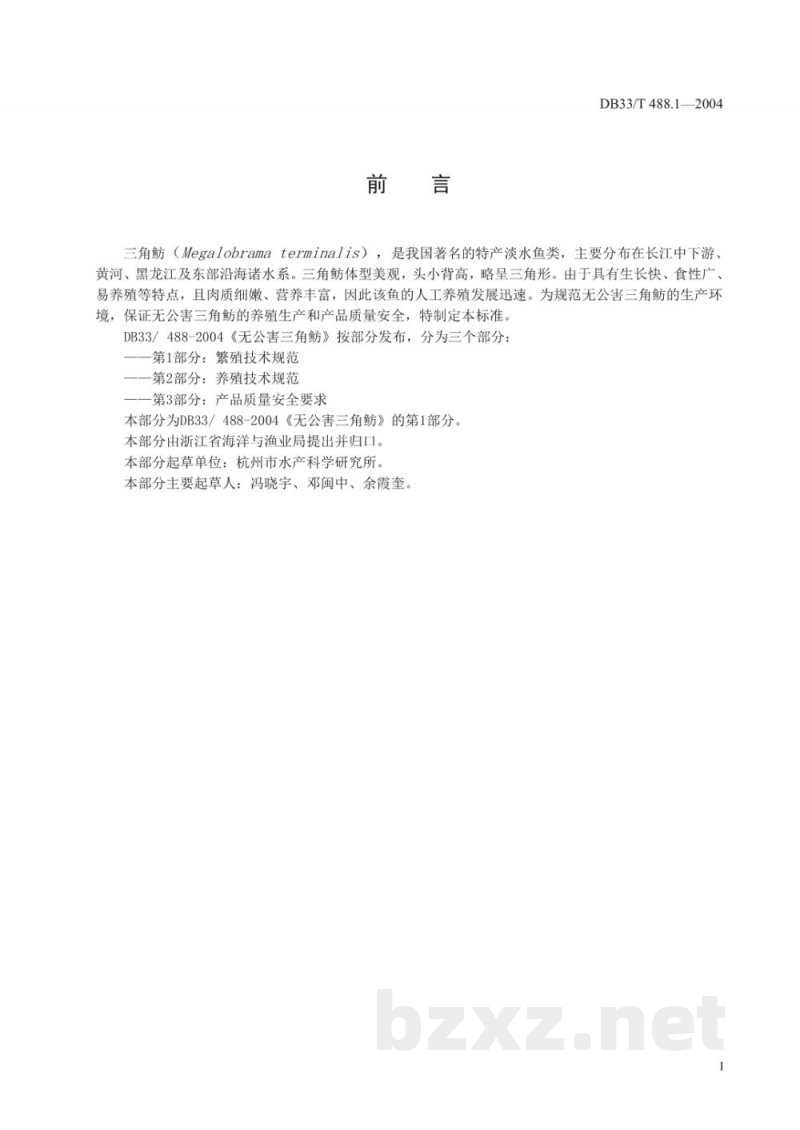 DB33/T 488.1-2004无公害三角鲂 第1部分：繁殖技术规范