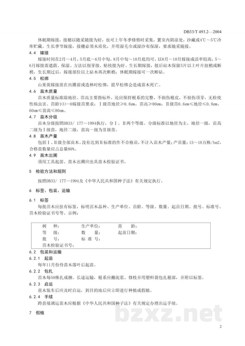 DB33/T 493.2-2004无公害山茱萸 第2部分：苗木
