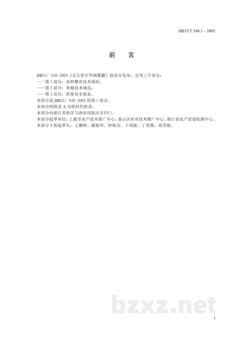 DB33/T 540.1-2005无公害中华绒螯蟹 第1部分 苗种繁育技术规范
