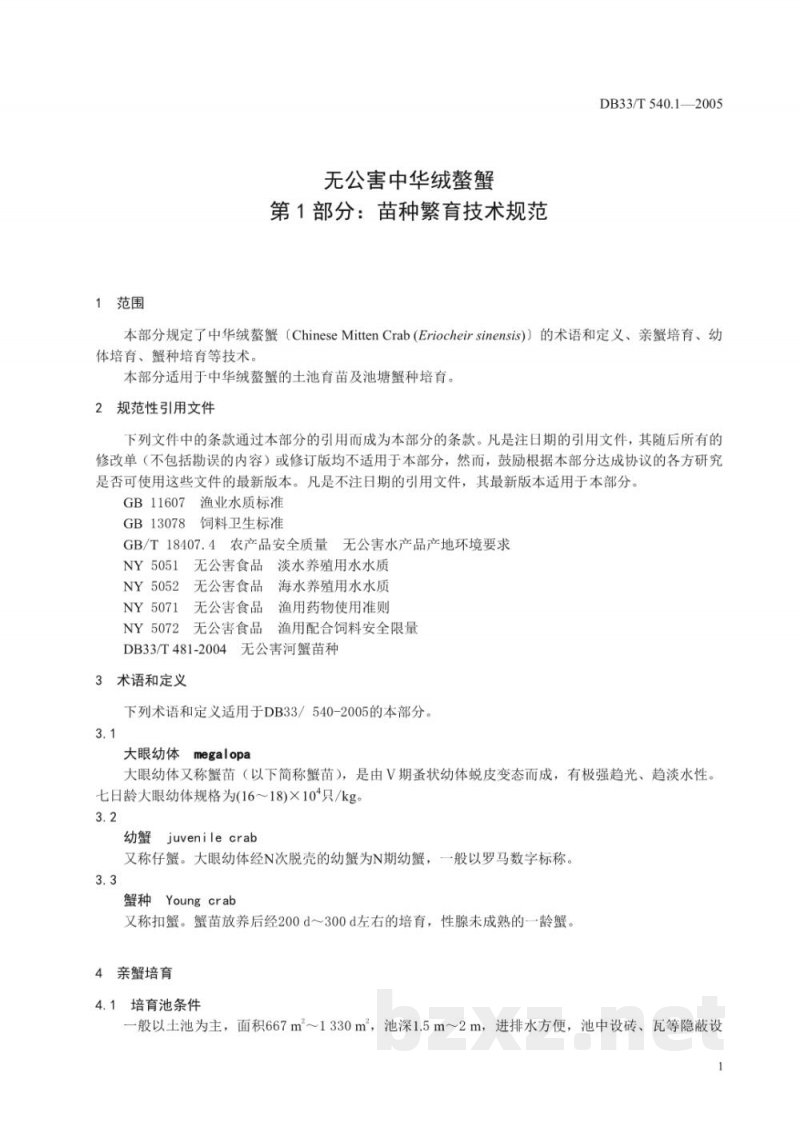 DB33/T 540.1-2005无公害中华绒螯蟹 第1部分 苗种繁育技术规范