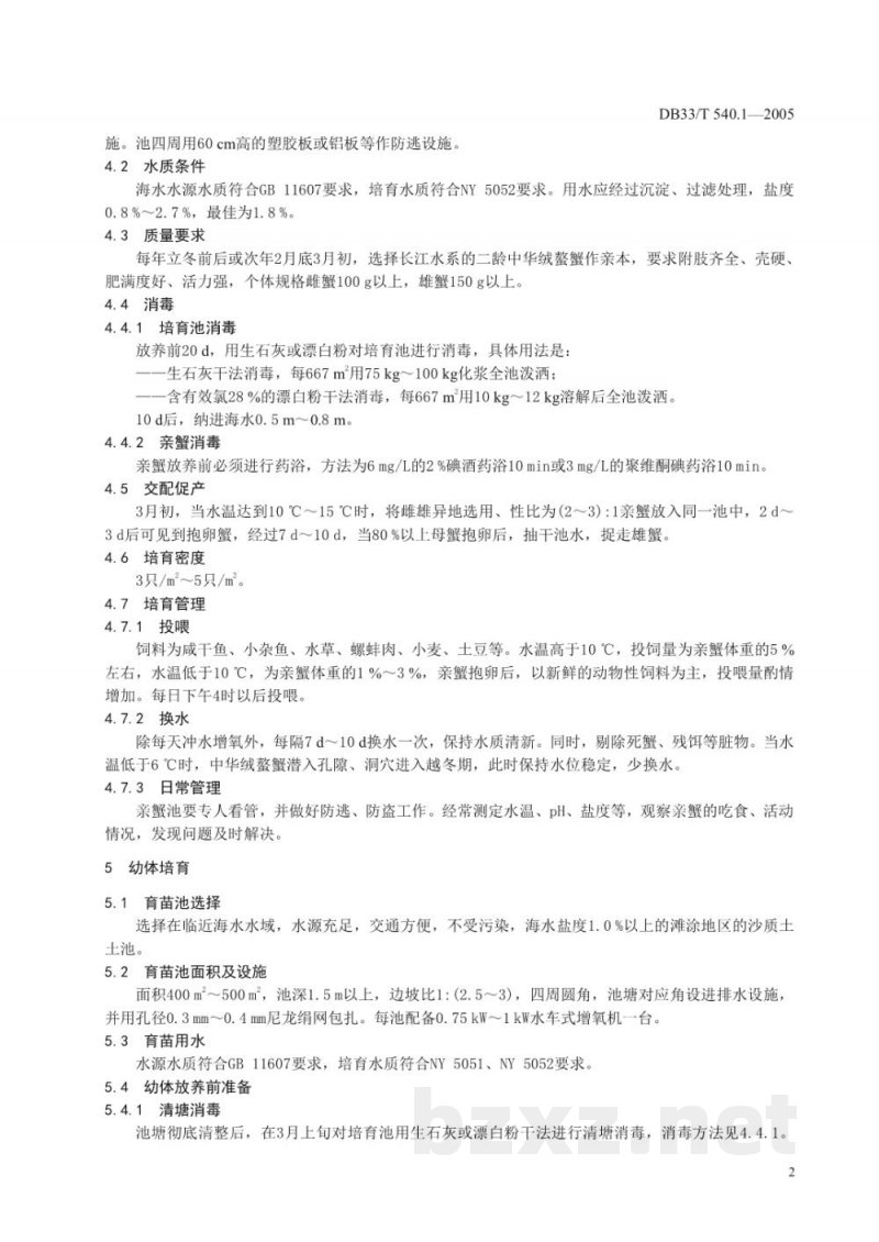 DB33/T 540.1-2005无公害中华绒螯蟹 第1部分 苗种繁育技术规范