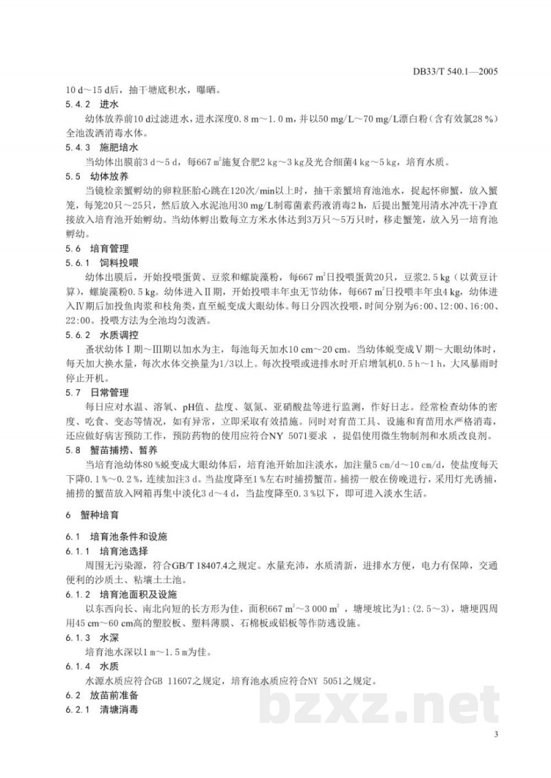 DB33/T 540.1-2005无公害中华绒螯蟹 第1部分 苗种繁育技术规范