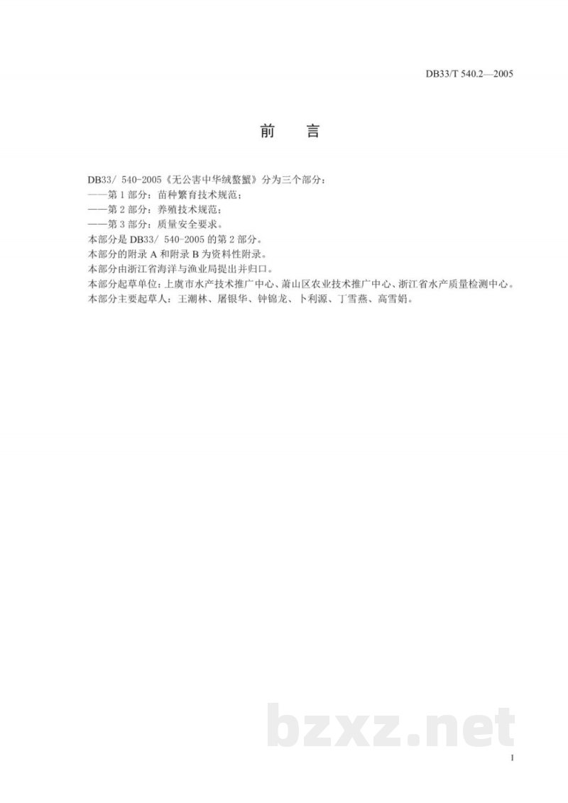 DB33/T 540.2-2005无公害中华绒螯蟹 第2部分 养殖技术规范