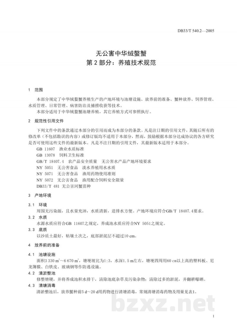 DB33/T 540.2-2005无公害中华绒螯蟹 第2部分 养殖技术规范