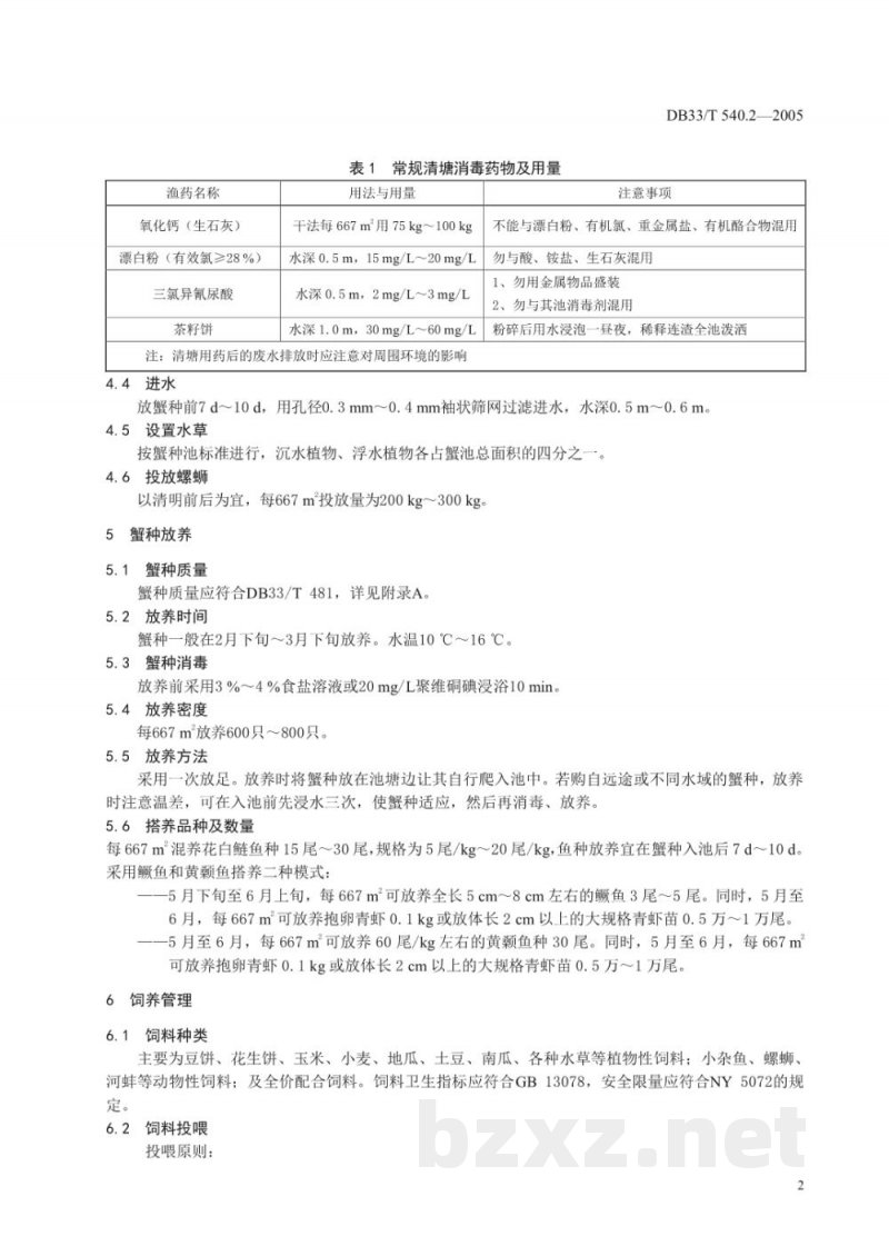 DB33/T 540.2-2005无公害中华绒螯蟹 第2部分 养殖技术规范