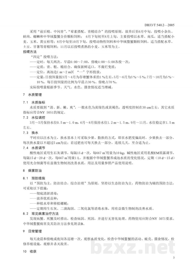DB33/T 540.2-2005无公害中华绒螯蟹 第2部分 养殖技术规范
