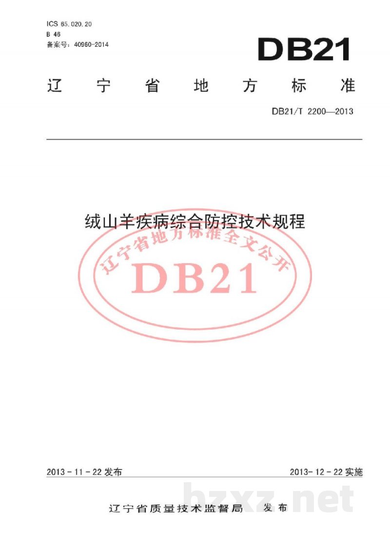 DB21/T 2200-2013绒山羊疾病综合防控技术规程